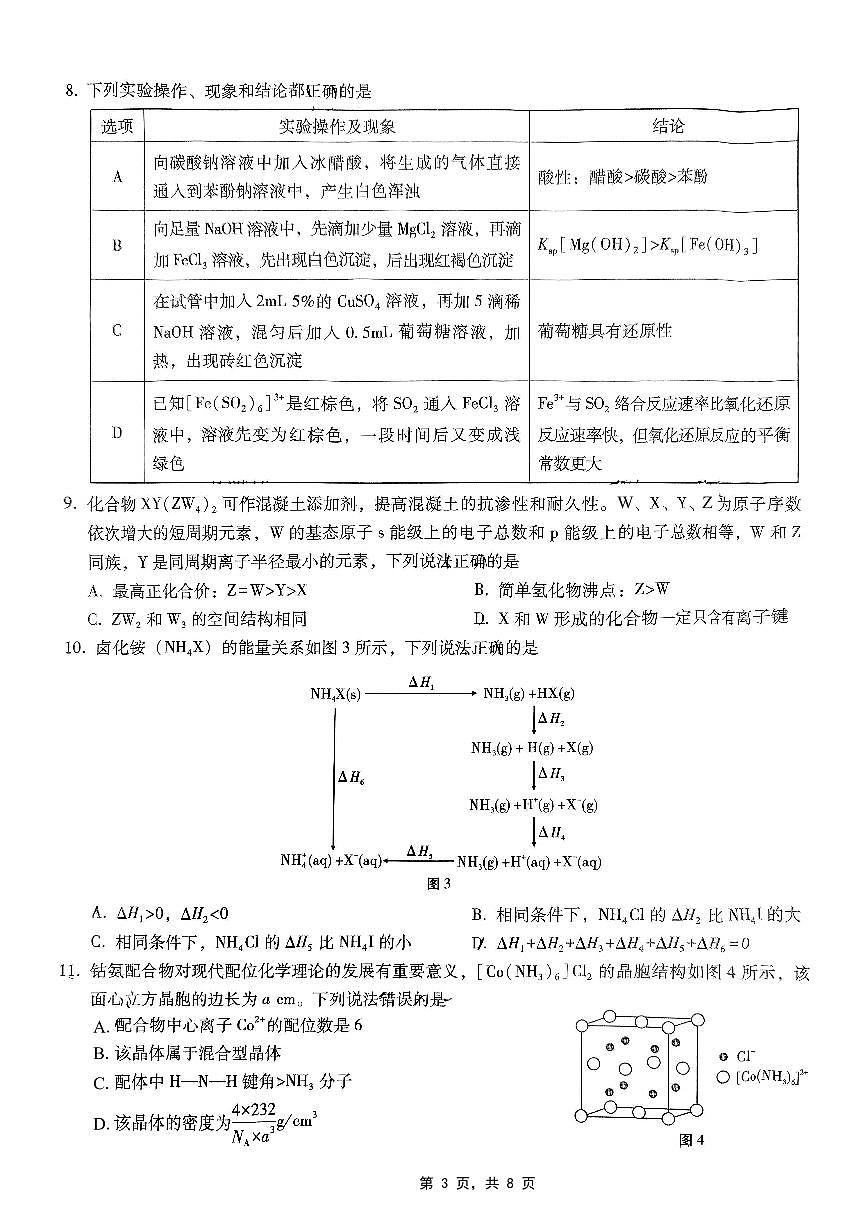 重庆市巴蜀中学2025届高三下学期4月适应性月考卷（七）化学试卷（无答案）第3页
