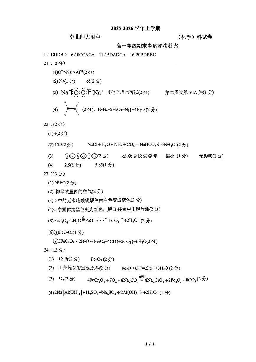 东北师大2025-2026高一上期末化学答案第1页