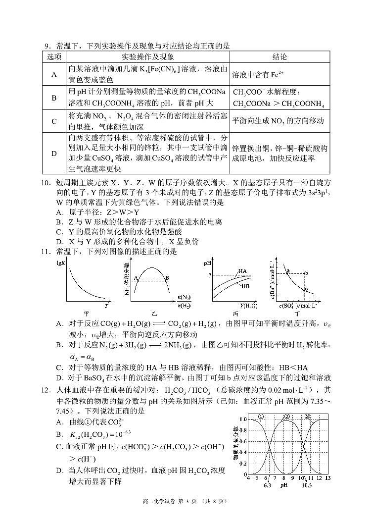四川省蓉城名校联盟2027届高二上学期期末考试化学第3页
