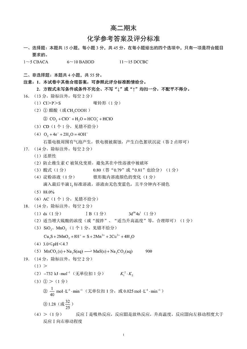 四川省蓉城名校联盟2027届高二上学期期末考试化学答案第1页