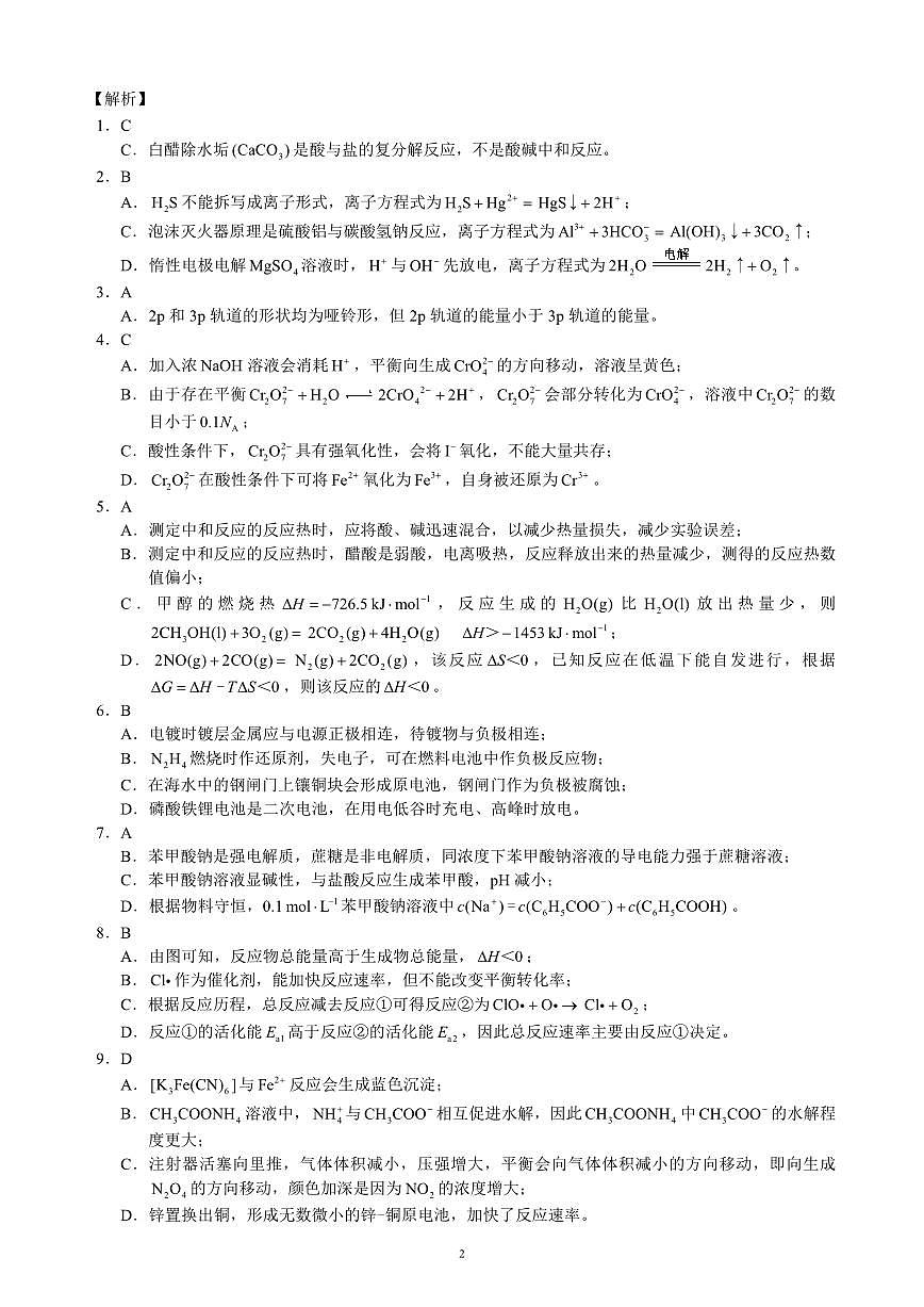 四川省蓉城名校联盟2027届高二上学期期末考试化学答案第2页