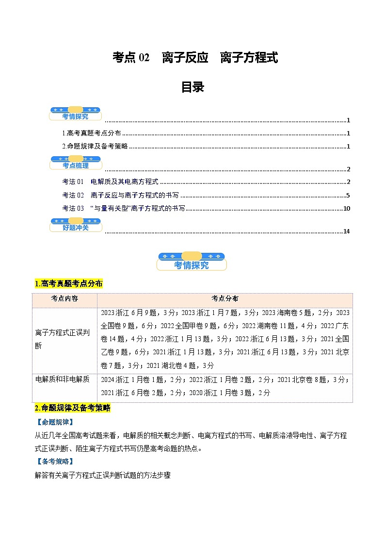 离子反应离子方程式（核心考点精讲精练）-高考化学一轮复习考点帮（新高考通用）（解析版）第1页