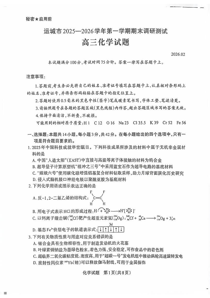 山西运城市2025-2026学年第一学期2月期末高三化学试题含答案第1页