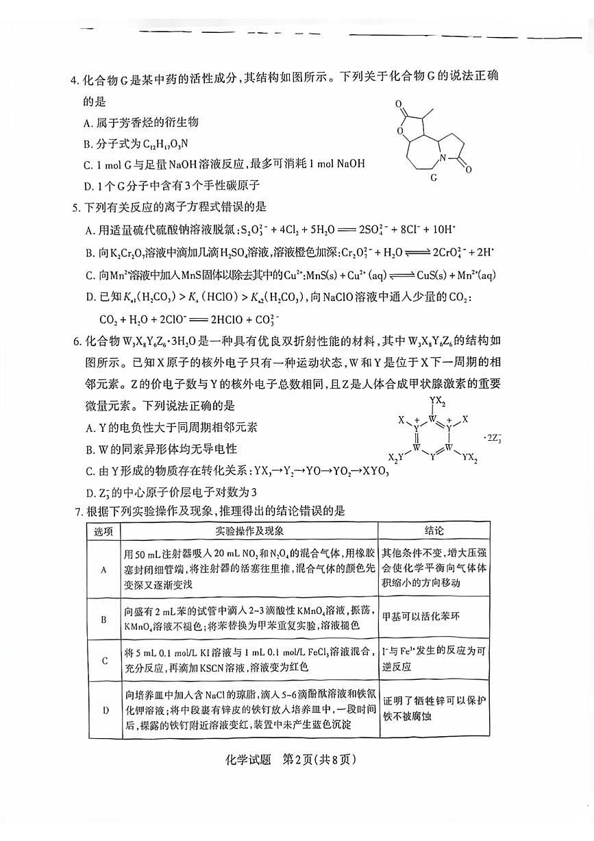 山西运城市2025-2026学年第一学期2月期末高三化学试题含答案第2页