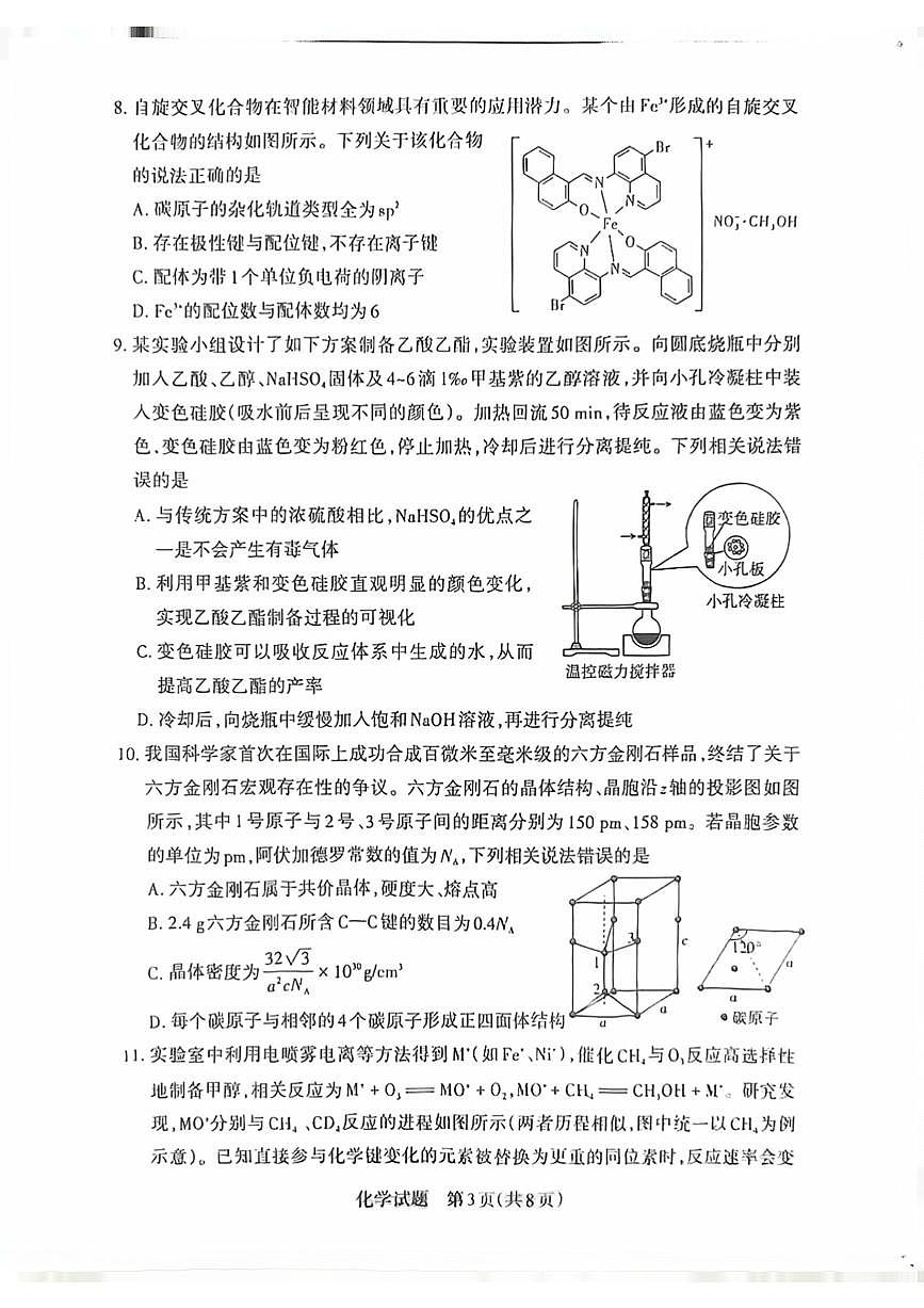 山西运城市2025-2026学年第一学期2月期末高三化学试题含答案第3页