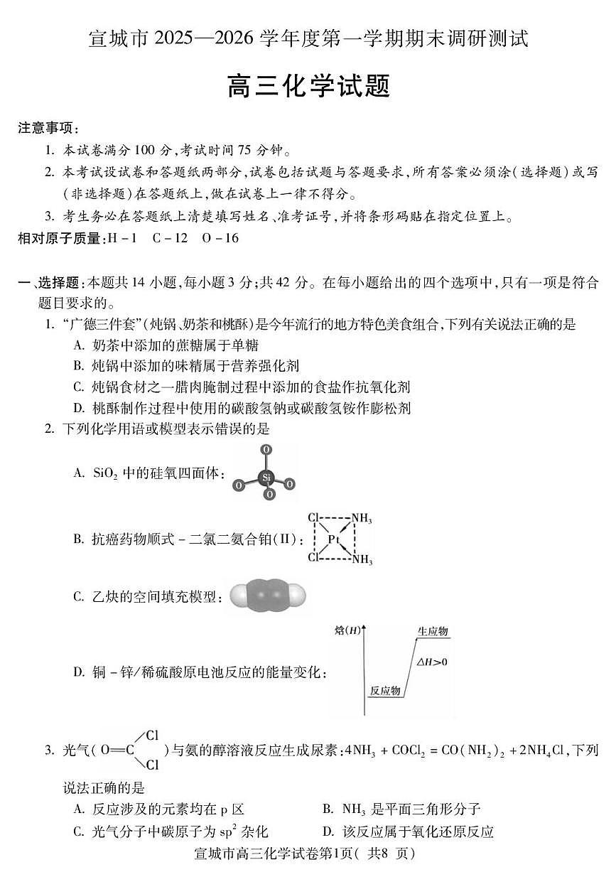 安徽宣城市2025-2026学年度第一学期期末调研测试 高三化学试题含答案第1页