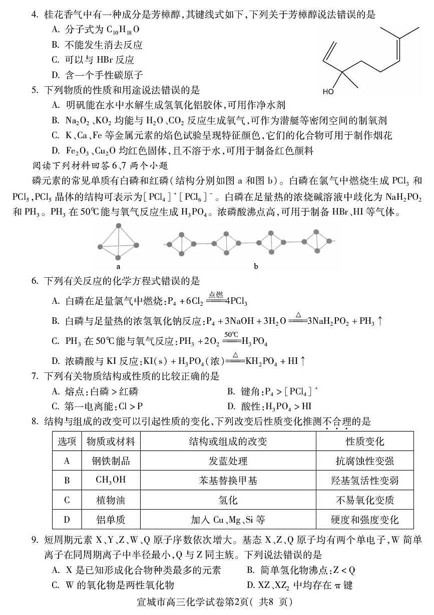 安徽宣城市2025-2026学年度第一学期期末调研测试 高三化学试题含答案第2页