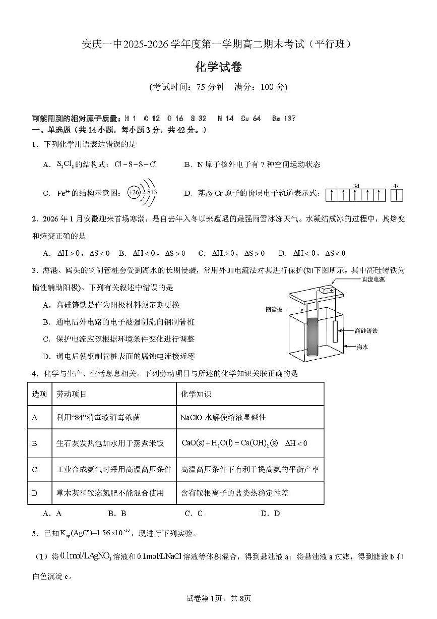 安徽安庆一中2025-2026学年度第一学期期末考试高二化学试题（普通班）含答案第1页