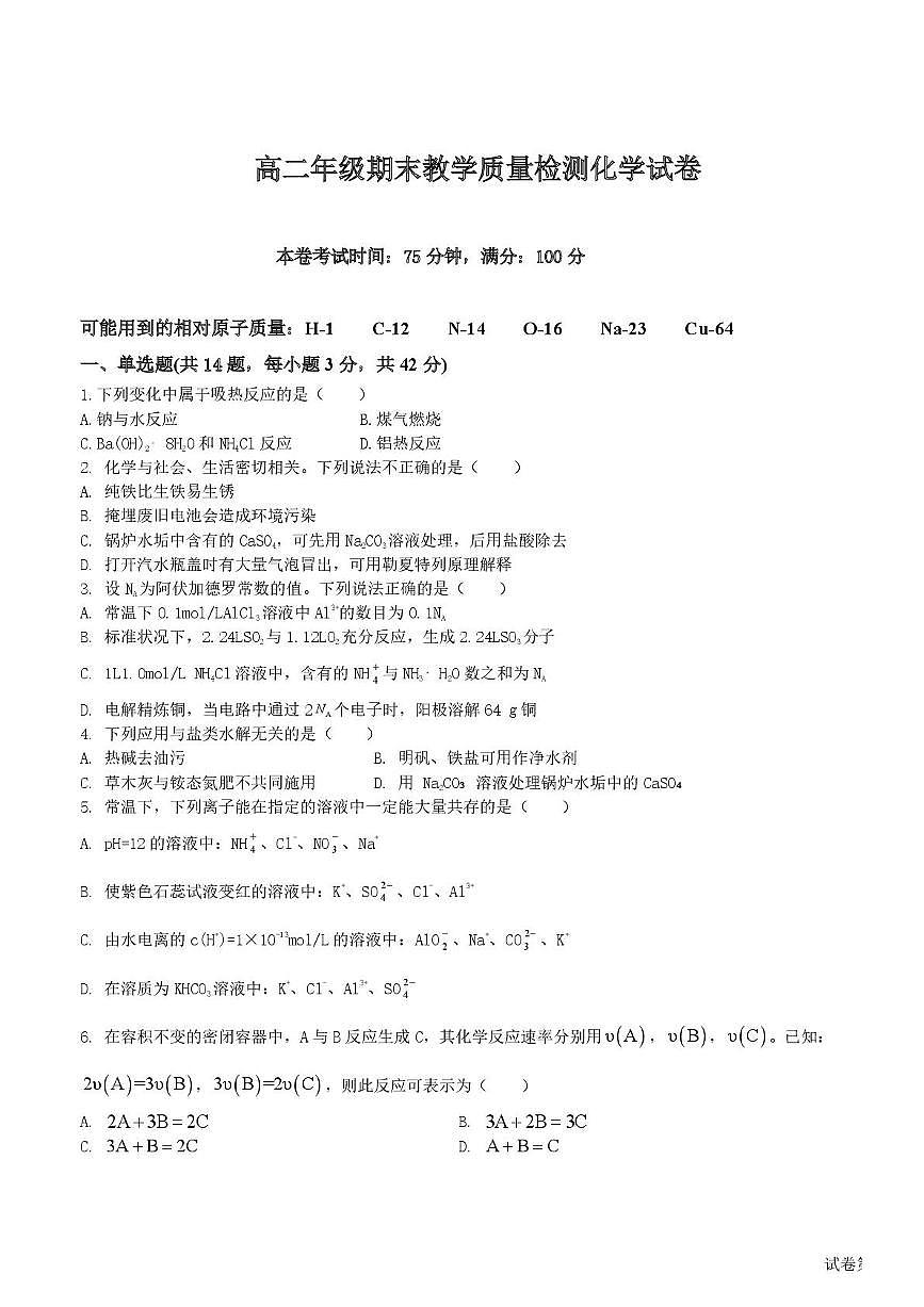 安徽六安市2025-2026学年上学期高二年级期末教学质量检测 化学试卷含答案第1页