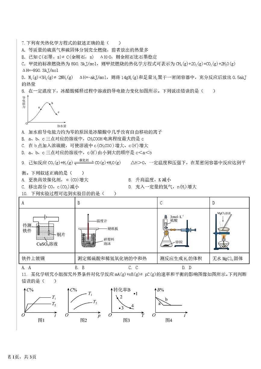 安徽六安市2025-2026学年上学期高二年级期末教学质量检测 化学试卷含答案第2页