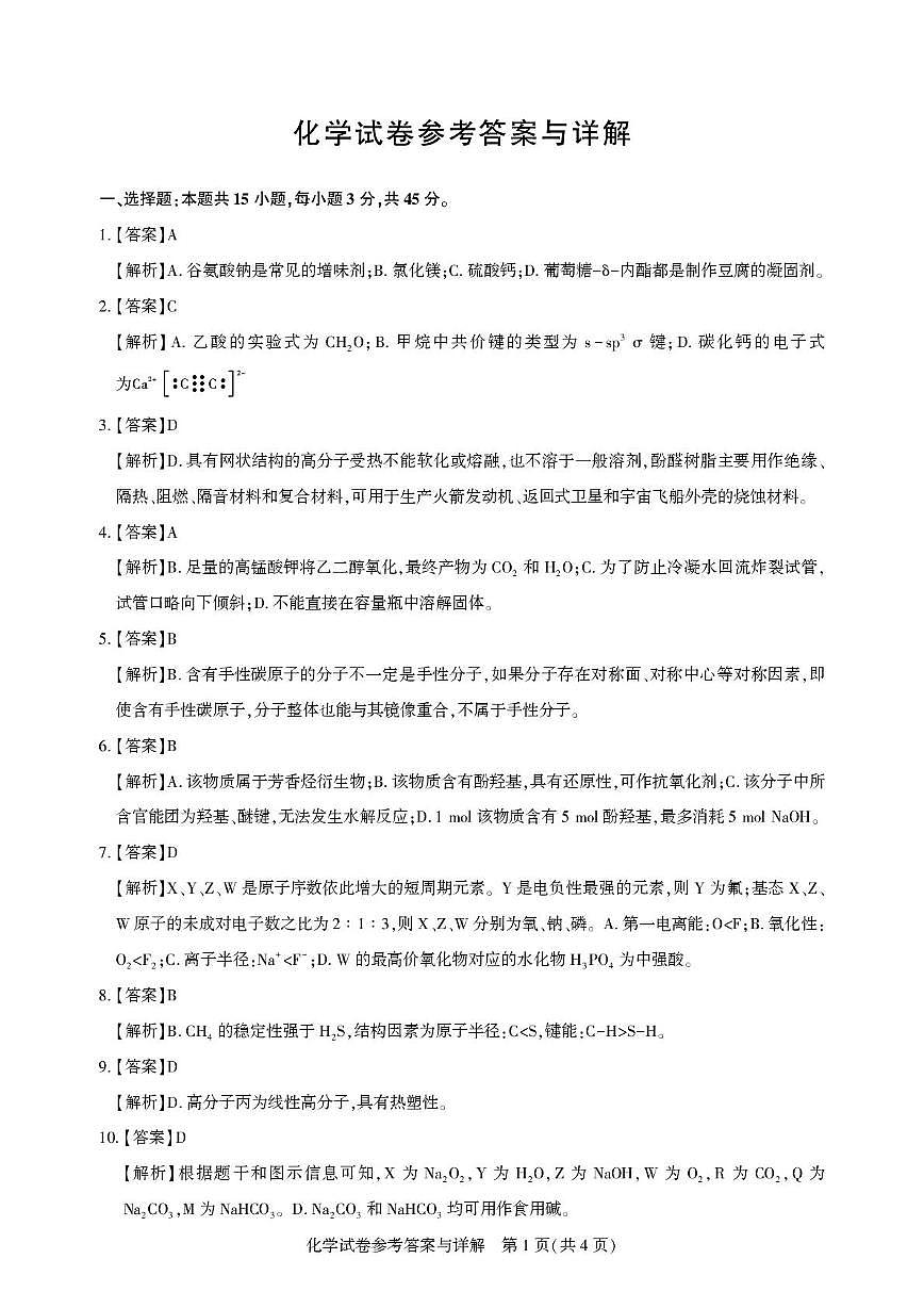 湖北武昌实验中学2026届高三上学期模拟预测化学解析第1页