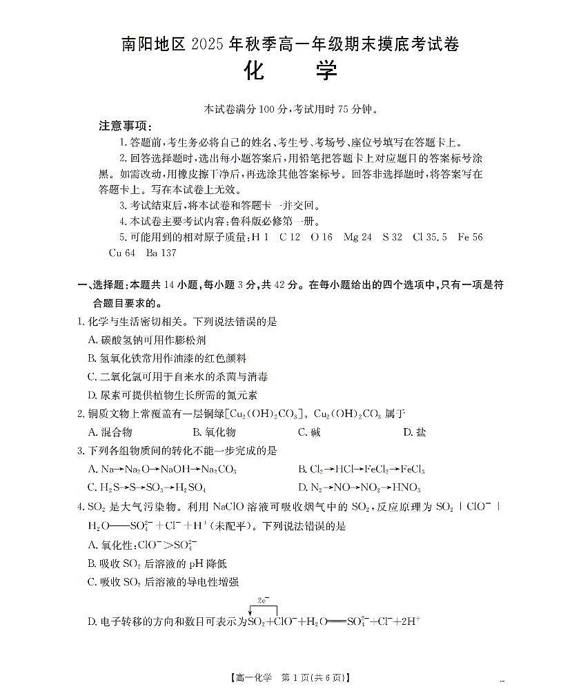 化学-河南省南阳地区2025-2026学年高一上学期期末摸底试卷+答案第1页