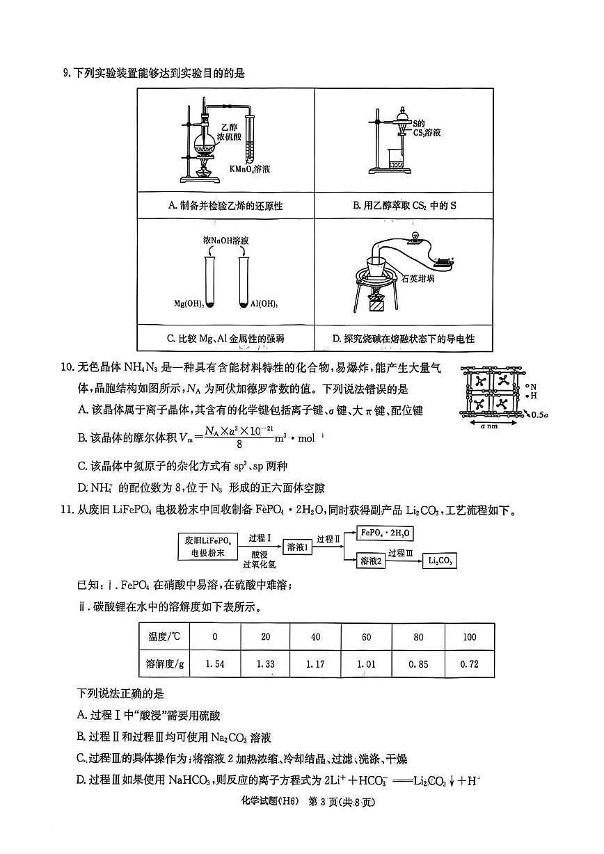 化学-湖南省长沙市雅礼中学2025-2026学年高三上学期2月期末试卷+答案第3页