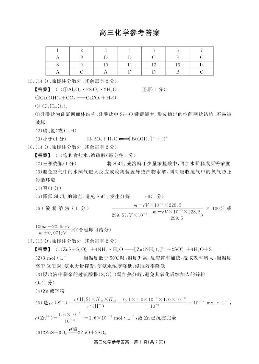 安徽省鼎尖联考2025-2026学年高三上学期期末过程性学科素质评价 化学答案第1页