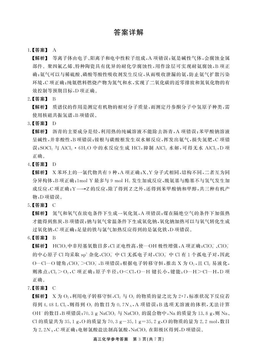 安徽省鼎尖联考2025-2026学年高三上学期期末过程性学科素质评价 化学答案第3页