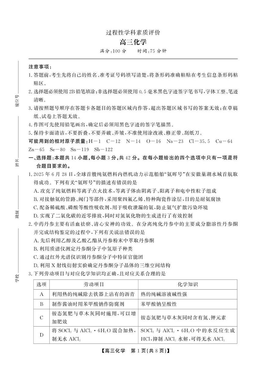 安徽省鼎尖联考2025-2026学年高三上学期期末过程性学科素质评价 化学第1页