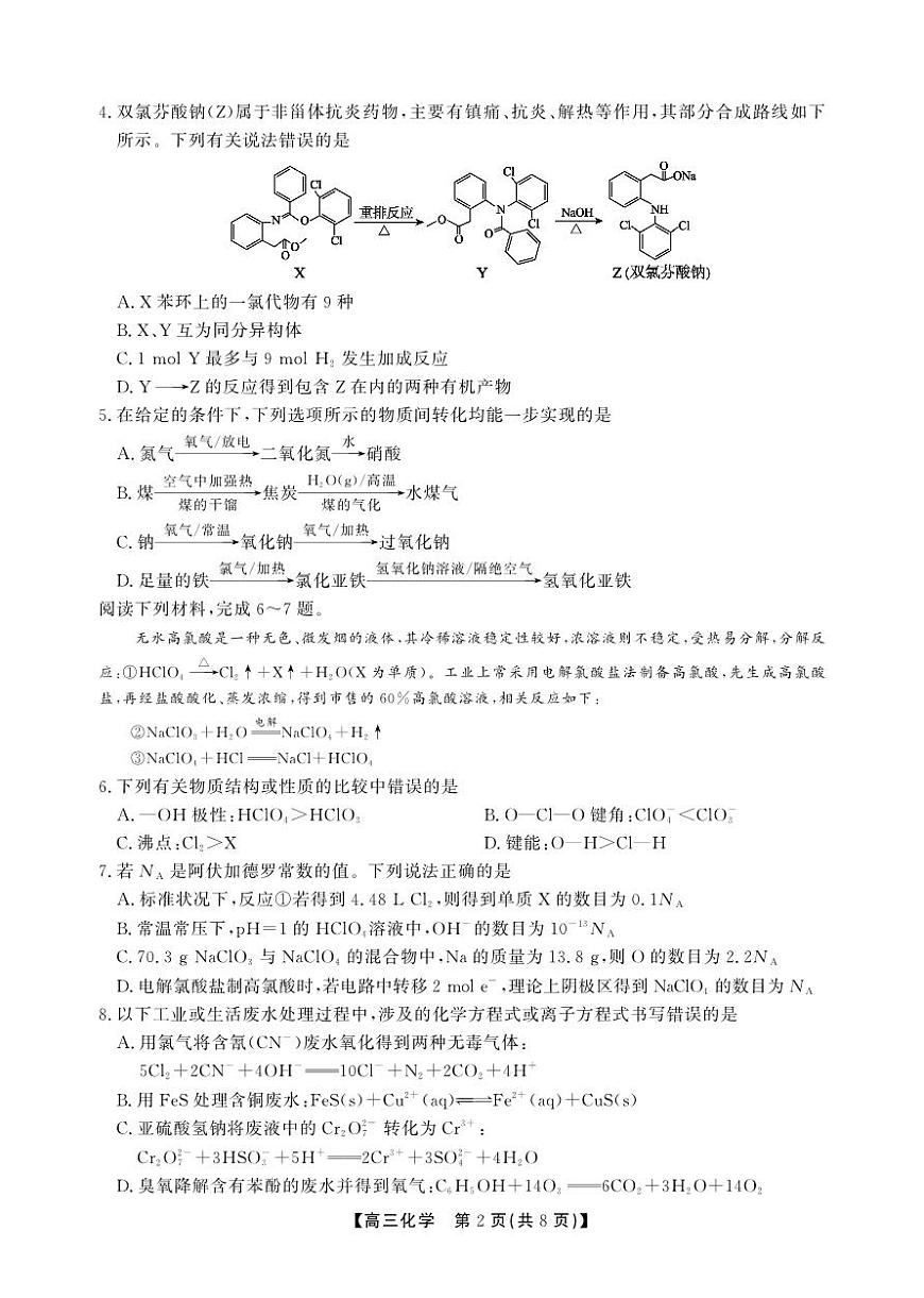 安徽省鼎尖联考2025-2026学年高三上学期期末过程性学科素质评价 化学第2页