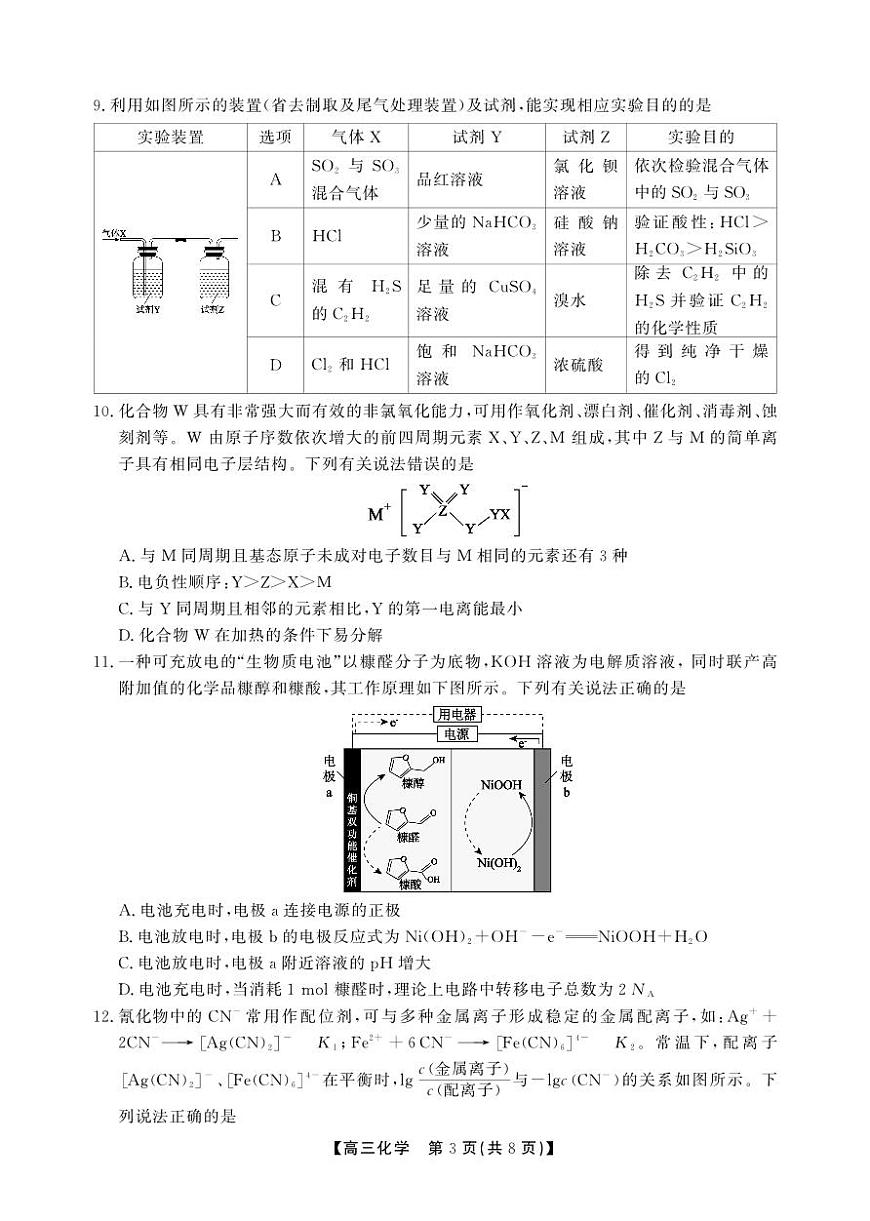 安徽省鼎尖联考2025-2026学年高三上学期期末过程性学科素质评价 化学第3页