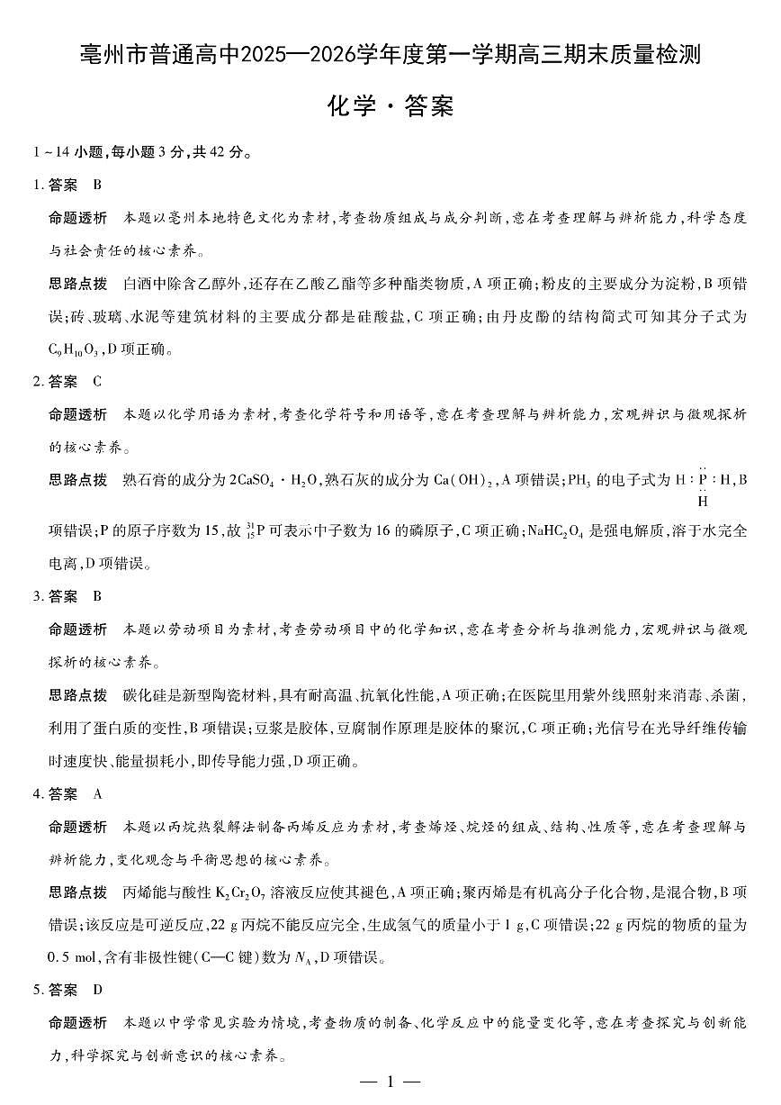 毫州市普通高中2025—2026学年度第一学期高三期末质量检测化学答案第1页