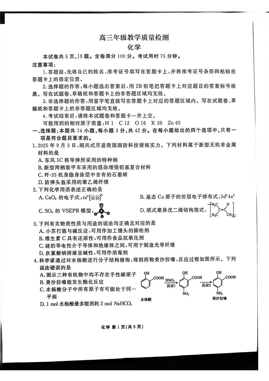 陕西省衡水金卷2026届高三上学期2月联考化学第1页
