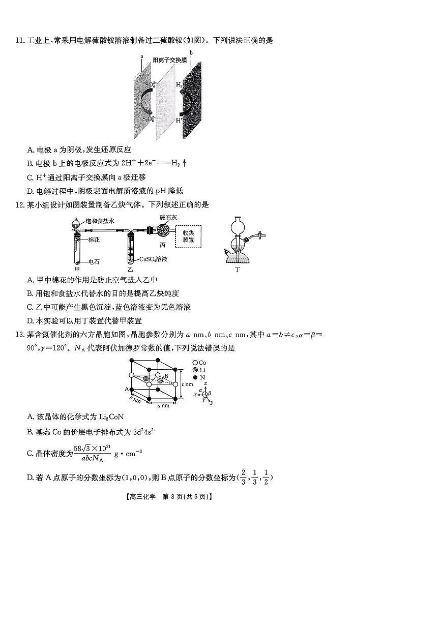 陕西省商洛市2026届高三上学期2月期末考试化学试卷（PDF版附解析）第3页