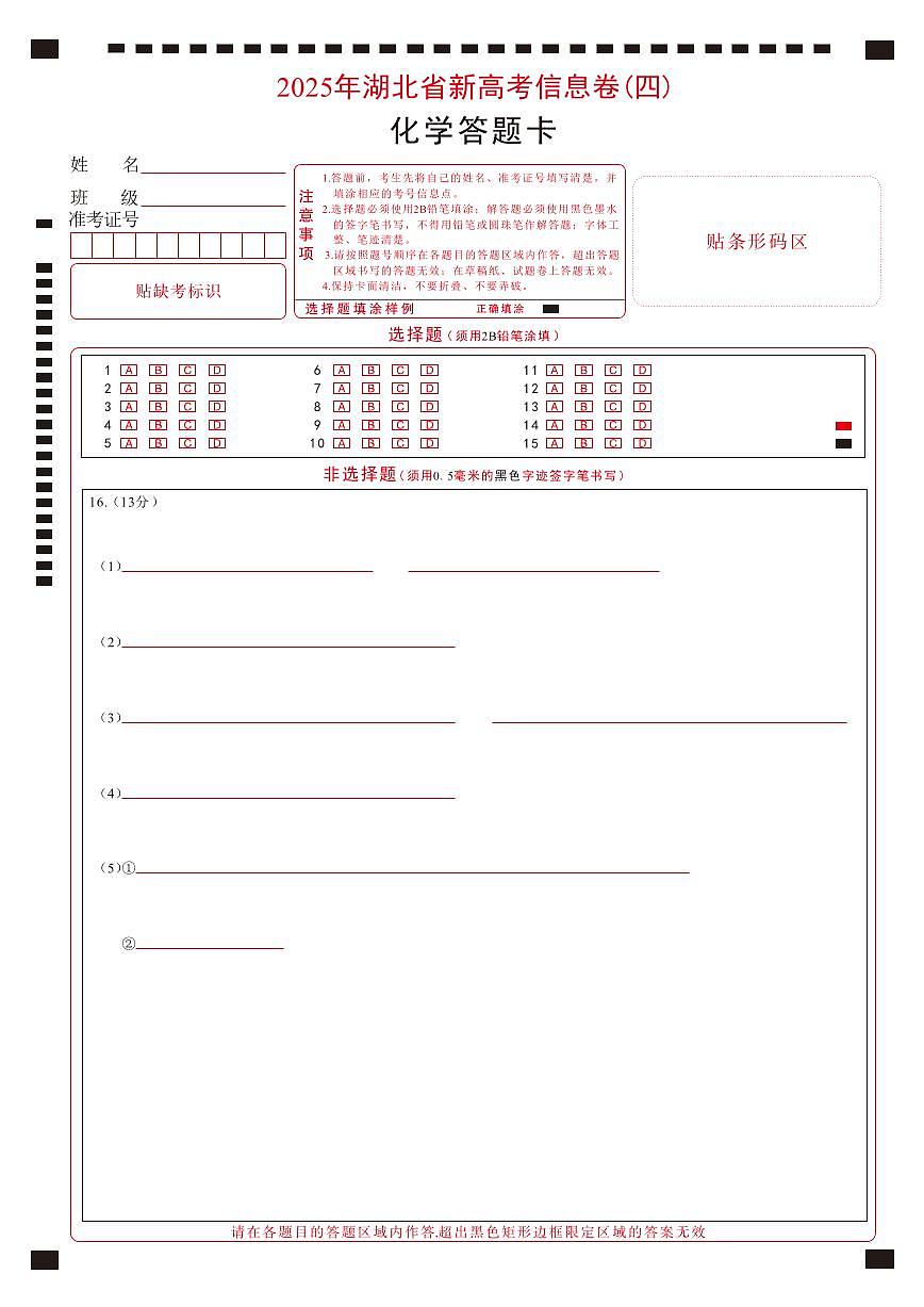 2025年湖北省新高考信息卷（四）化学答题卡第1页