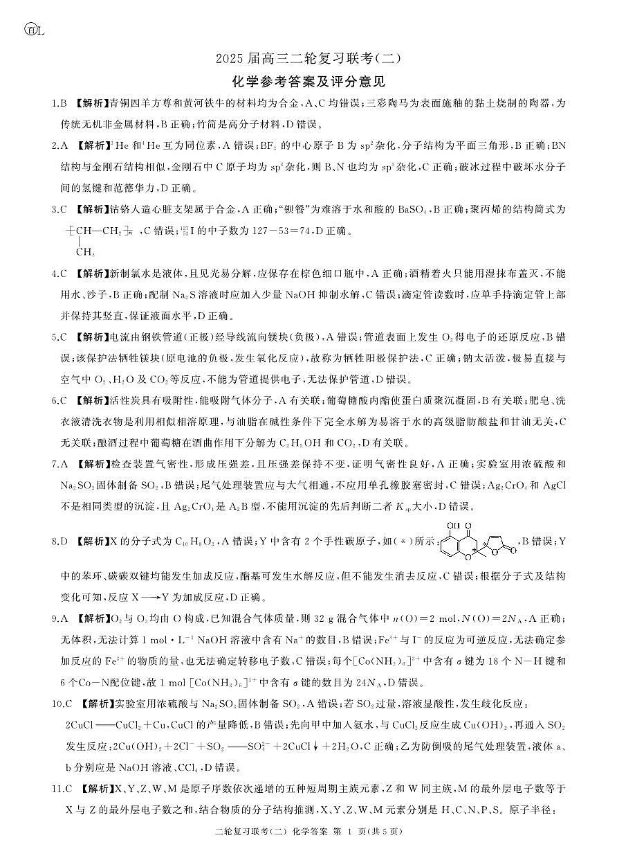 二轮二化学（L  ）-答案第1页