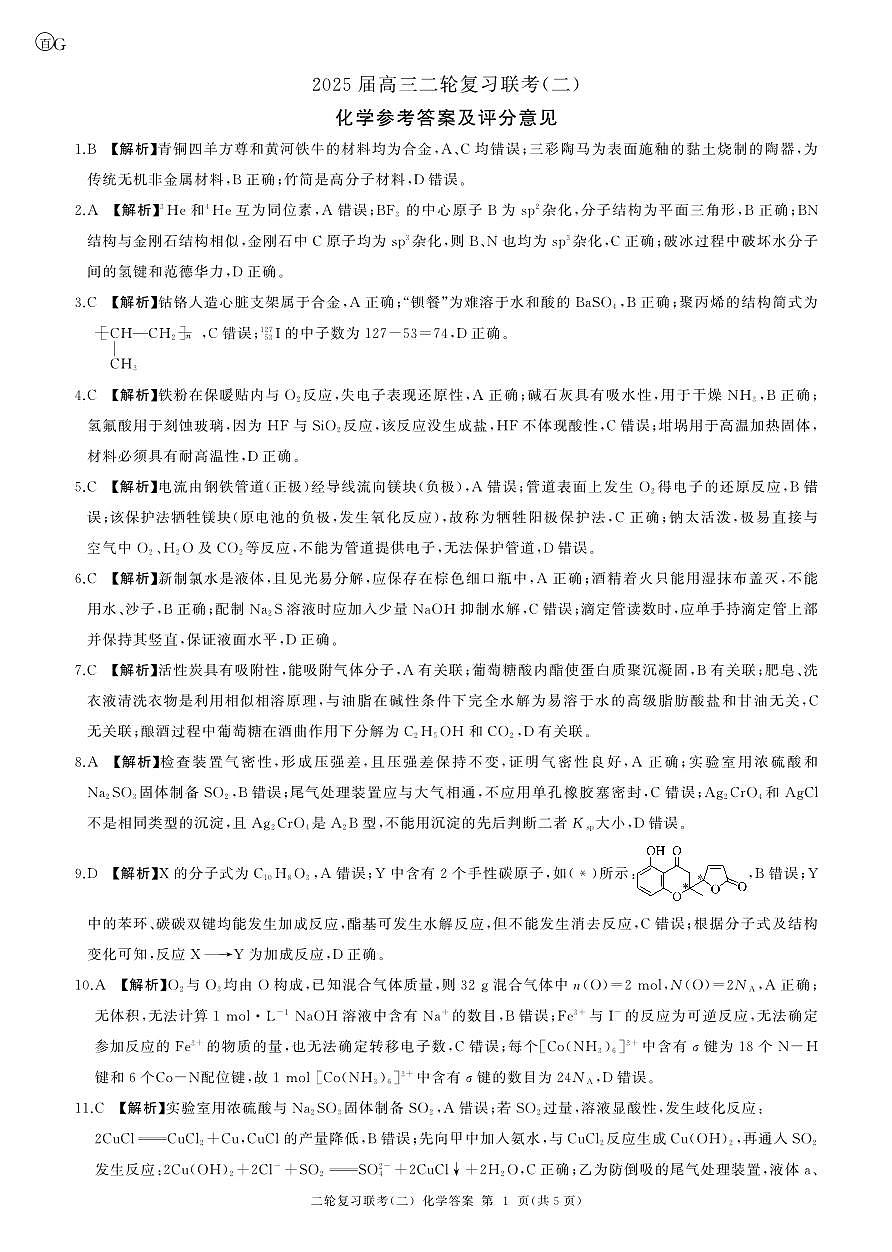 二轮二化学（G 广东）-答案第1页