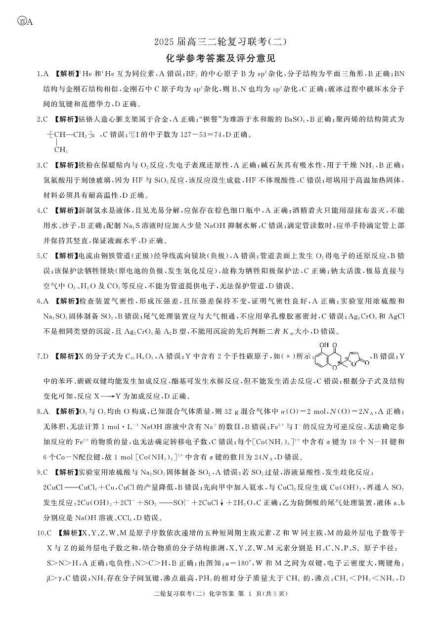 二轮二化学（A ）-答案第1页