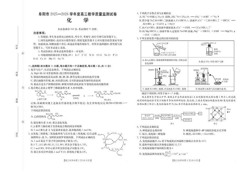 【化学】安徽省阜阳市2025一2026学年度高三教学质量监测（26-156C）第1页
