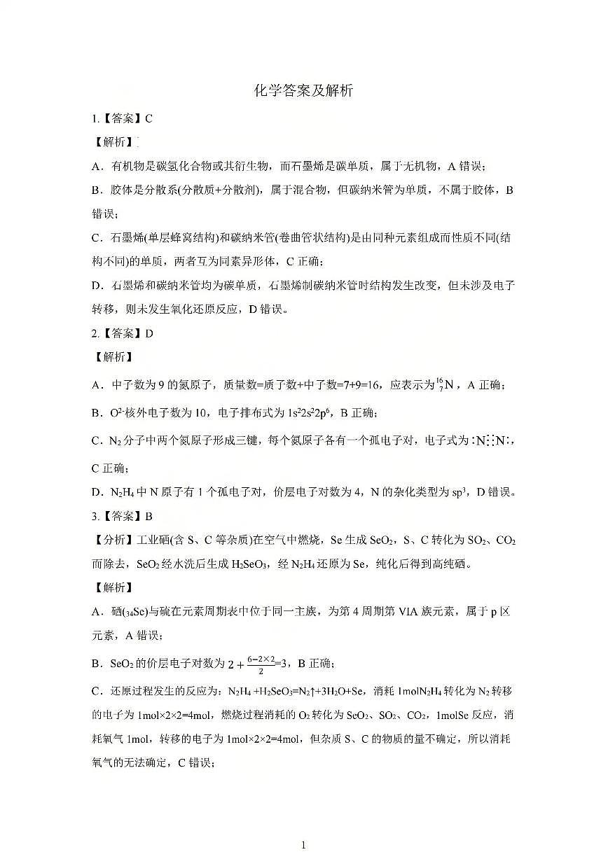 2025-2026学年高三第一学期期末调研测试化学答案第1页