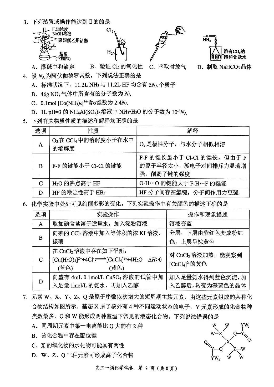 岳阳市2026届高三年级教学质量监测（一）化学第2页