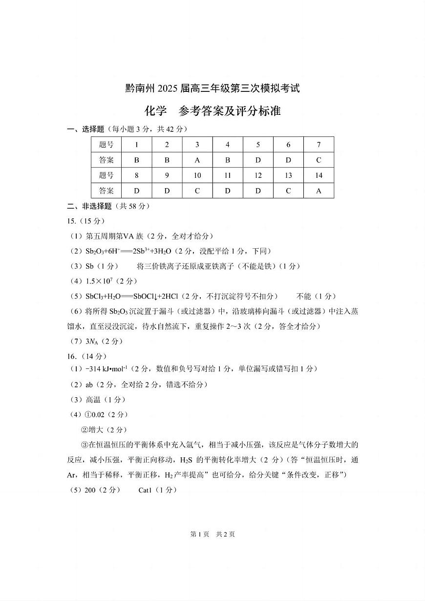 贵州省黔南布依族苗族自治州2025届高三年级第三次模拟考试化学答案第1页