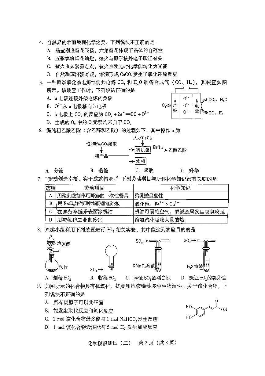 广东省2025年普通高等学校招生全国统一考试模拟测试化学第2页