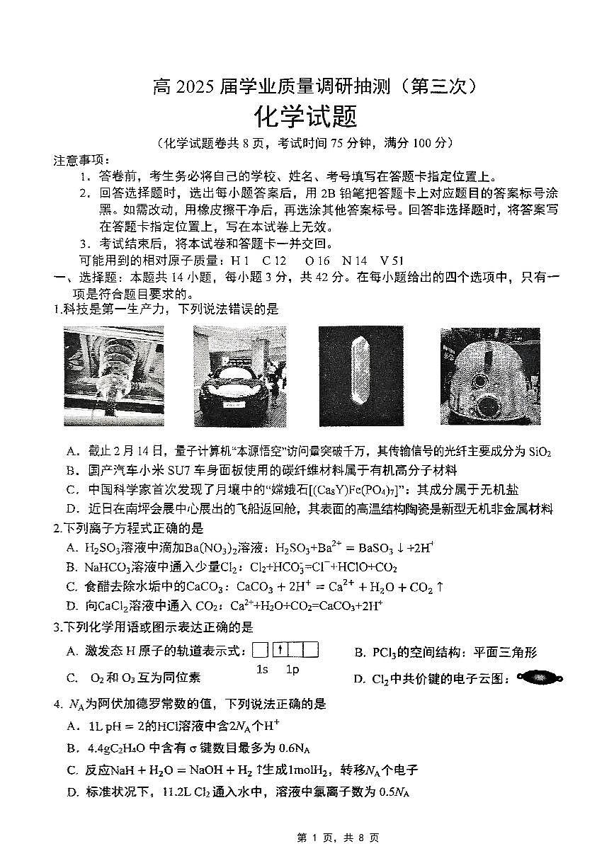 重庆市高2025届学业质量调研抽测（第三次）化学第1页