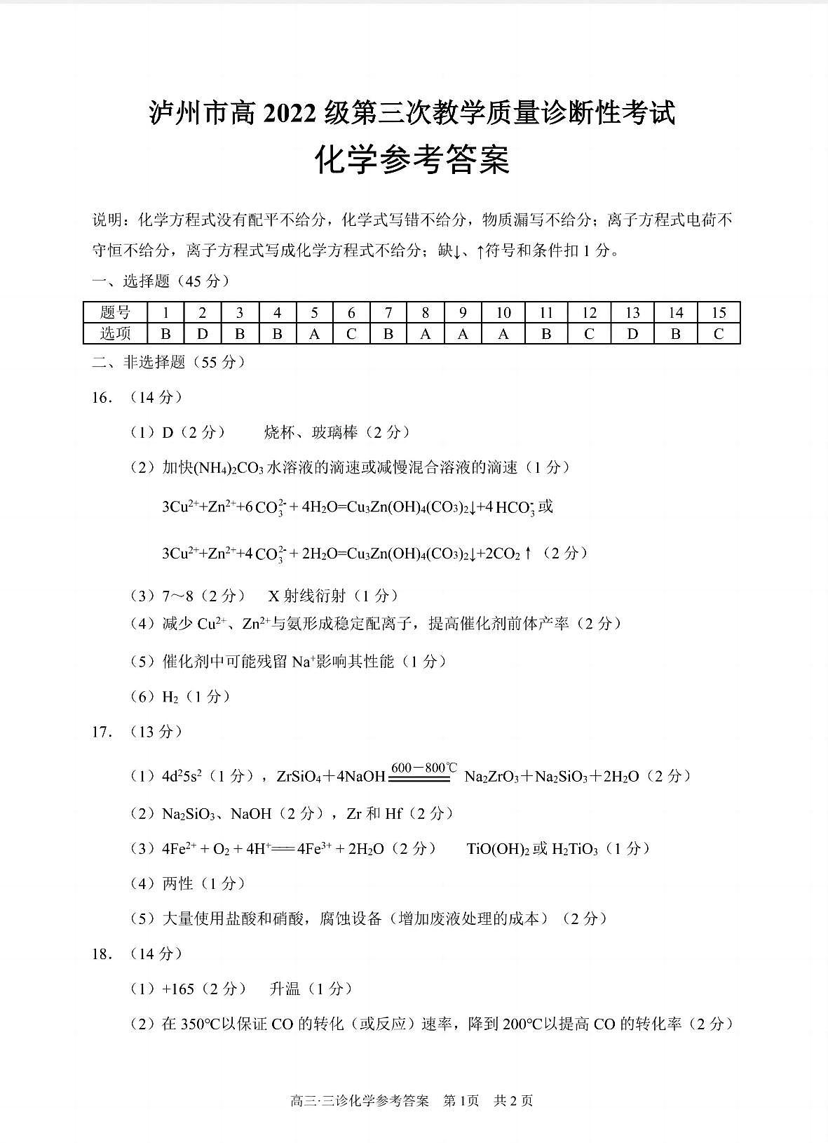 四川省泸州市高2022级第三次教学质量诊断性考试化学答案第1页