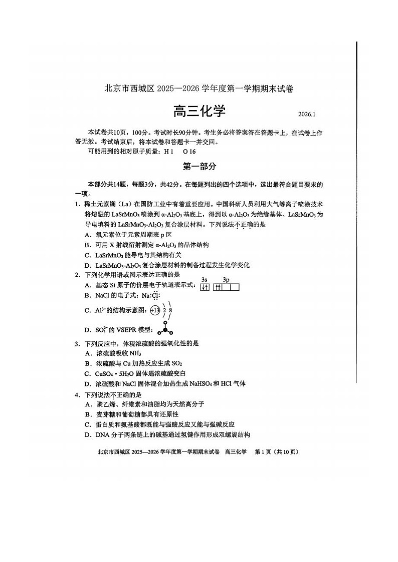 北京市西城区2025-2026学年高三上学期期末考试 化学 含答案第1页