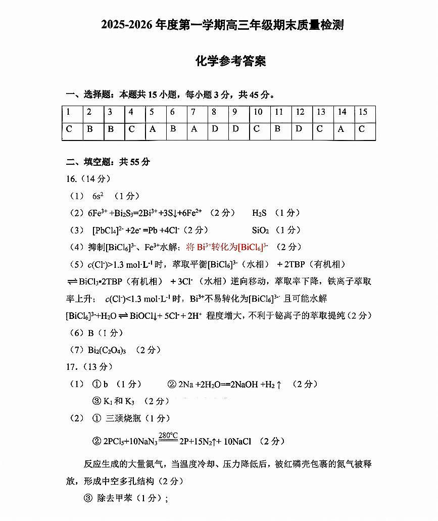 2025—2026学年度第一学期高三年级期末教学质量检测化学答案第1页