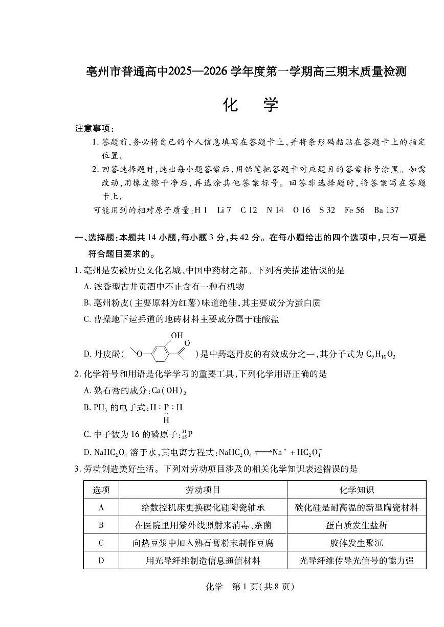 安徽省亳州市2025-2026学年上学期期末高三化学试卷及答案第1页