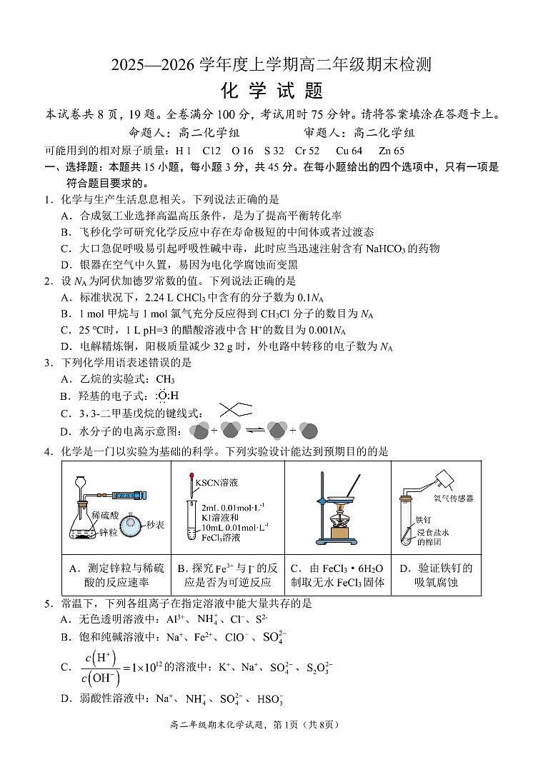 华师一附中2025-2026学年高二上学期化学期末考试试题第1页