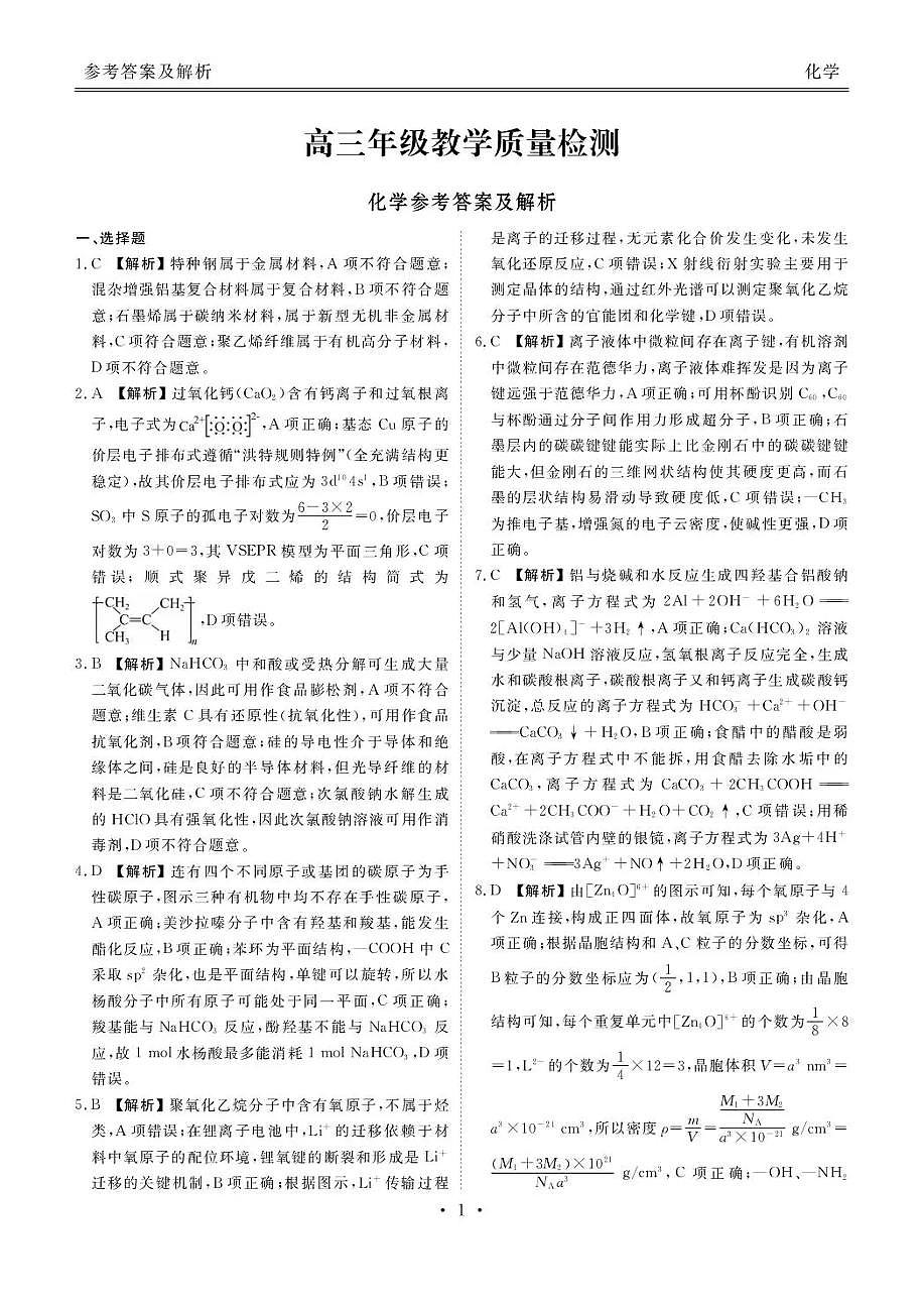 陕西省衡水金卷2026届高三上学期2月联考化学答案第1页