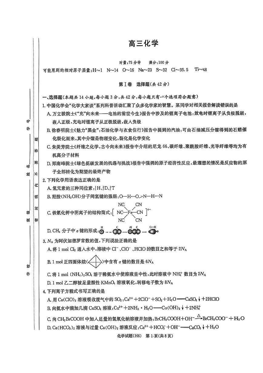 湖南省长沙市雅礼中学2025-2026学年高三上学期2月期末化学试题（含答案）第1页