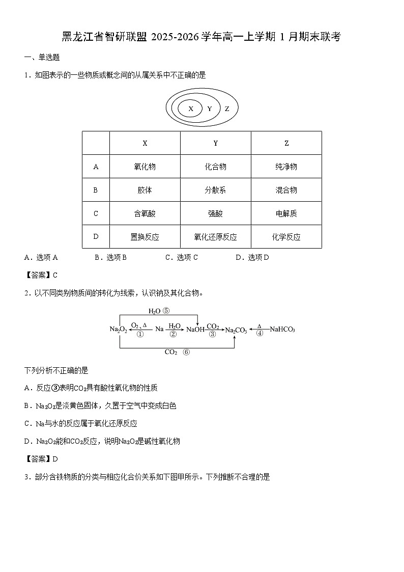 2025-2026学年黑龙江省智研联盟高一上学期1月期末联考化学试卷第1页