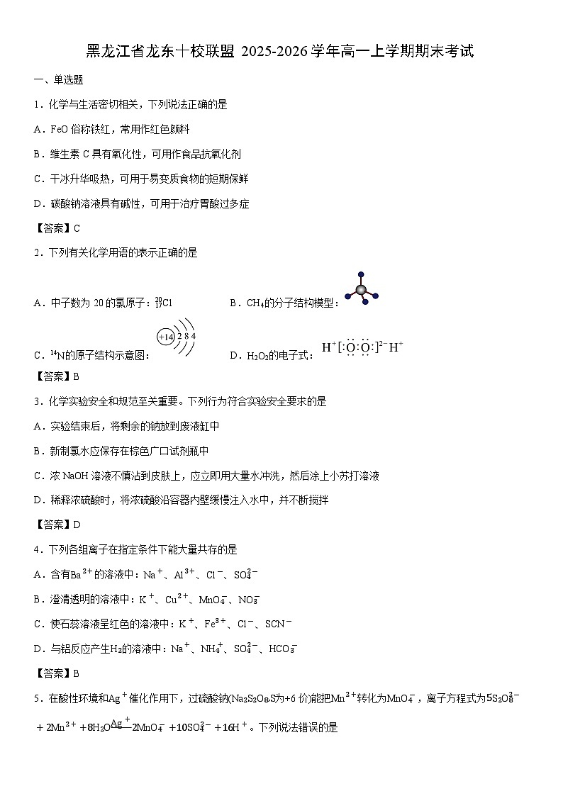2025-2026学年黑龙江省龙东十校联盟高一上学期期末考试化学试卷第1页