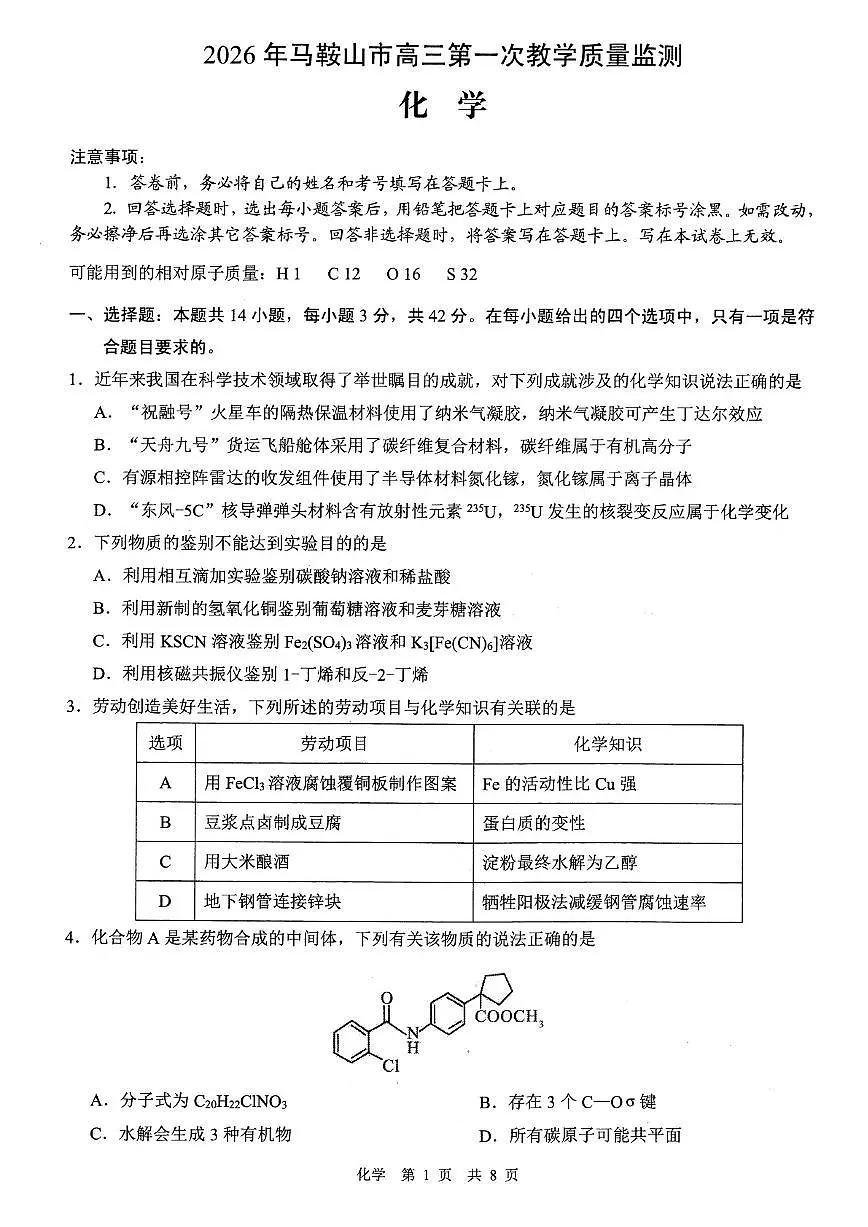 2026届安徽马鞍山市上学期高三一模教学质量监测 化学试题及答案第1页