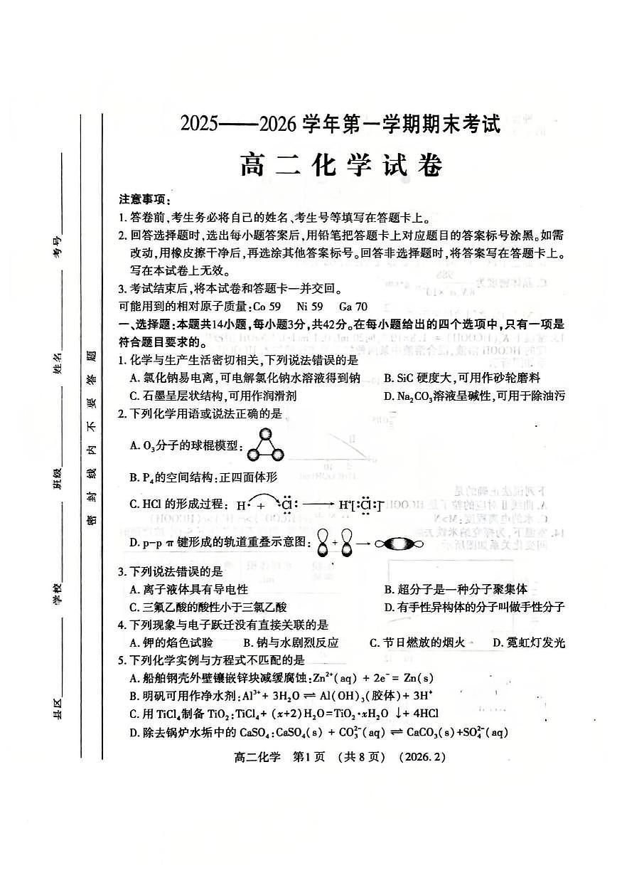 化学-河南洛阳市2025-2026学年高二上学期期末试卷及答案第1页