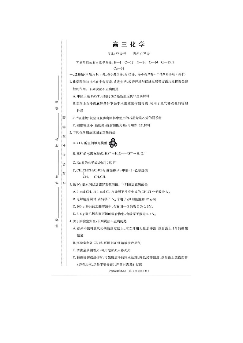 湖南省长沙一中2025-2026学年高三上学期2月期末化学卷（六）含答案第1页