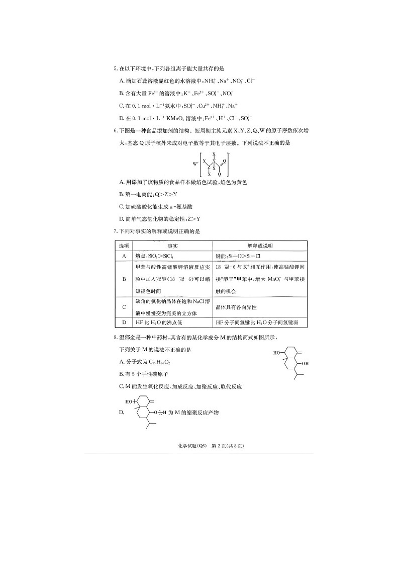 湖南省长沙一中2025-2026学年高三上学期2月期末化学卷（六）含答案第2页