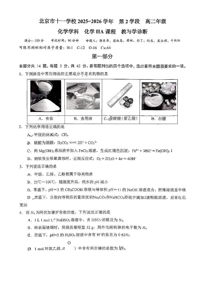 2025北京十一学校高二（上）学段二化学（IIA）试卷第1页
