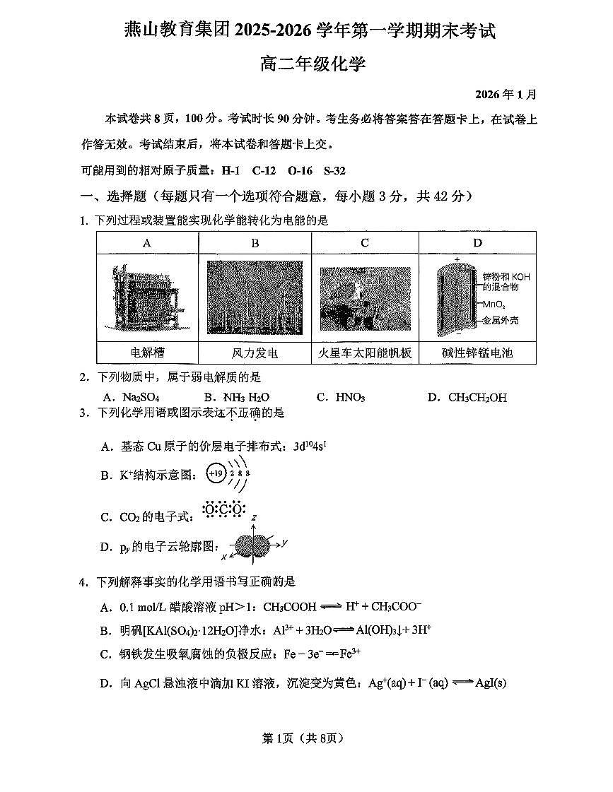 2026北京燕山高二（上）期末化学试卷第1页